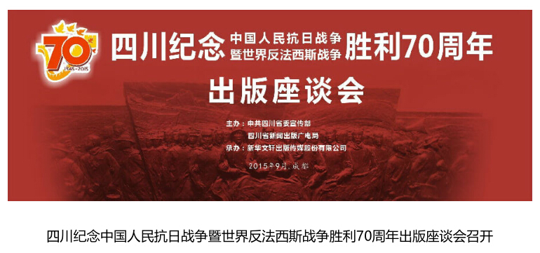 四川纪念中国人民抗日战争暨世界反法西斯战争胜利70周年出版座谈会召开