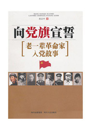 向党旗宣誓 ——老一辈革命家入党故事