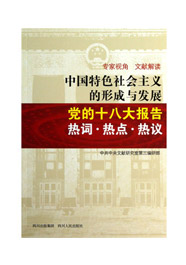 中国特色社会主义的形成与发展——党的十八大报告热词、热点、热议