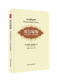 虔信瑜伽：《拿那达虔信经》及其权威阐释