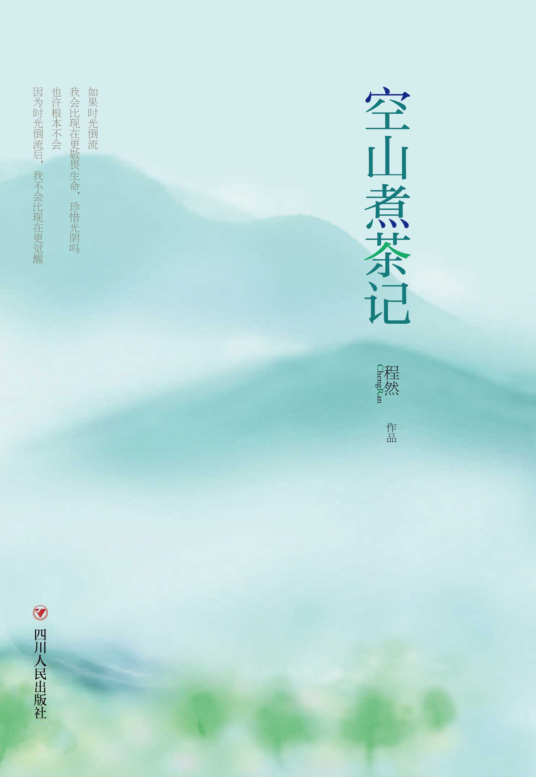 空山煮茶记