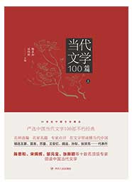 当代文学100篇（上）