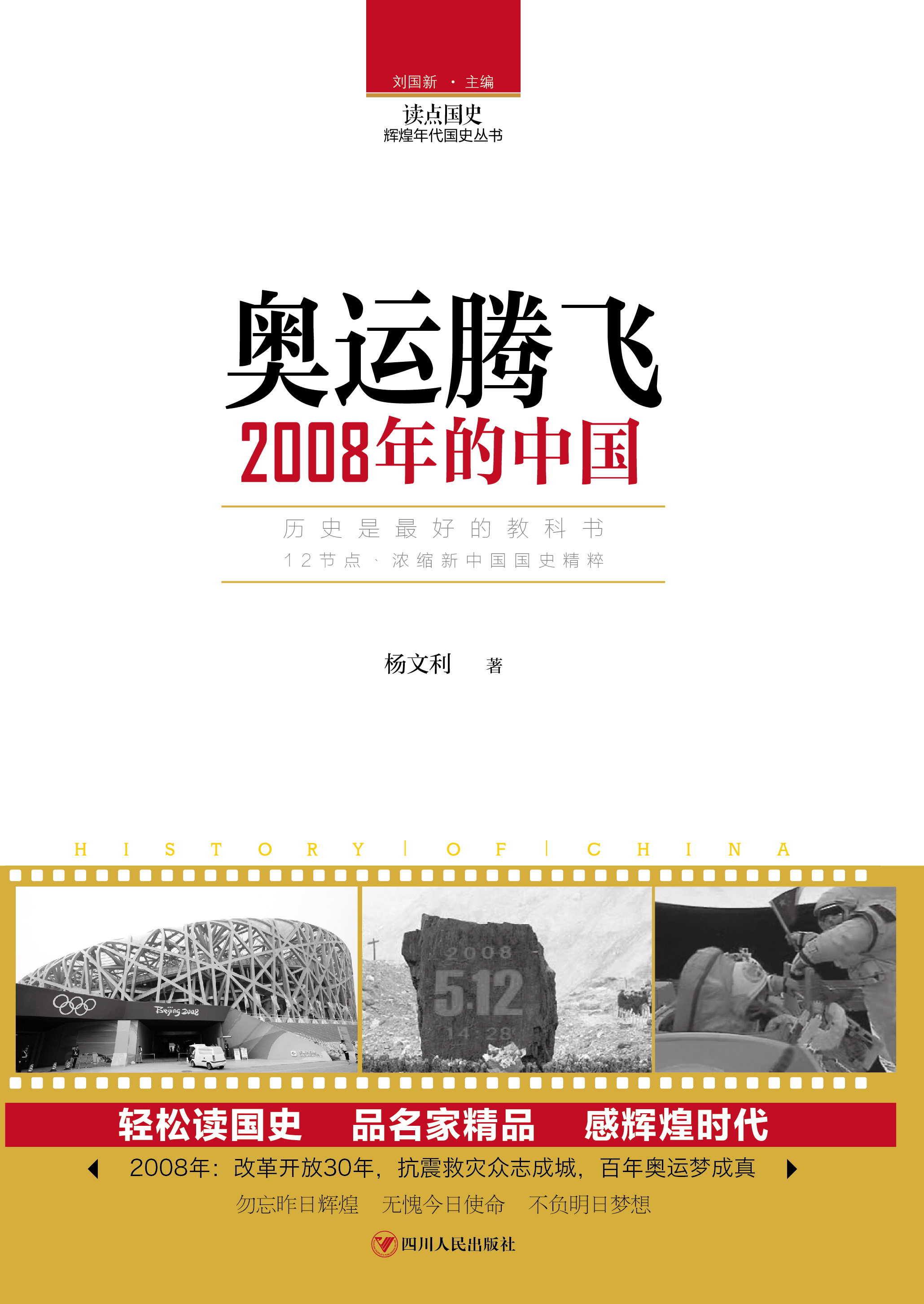 奥运腾飞——2008年的中国