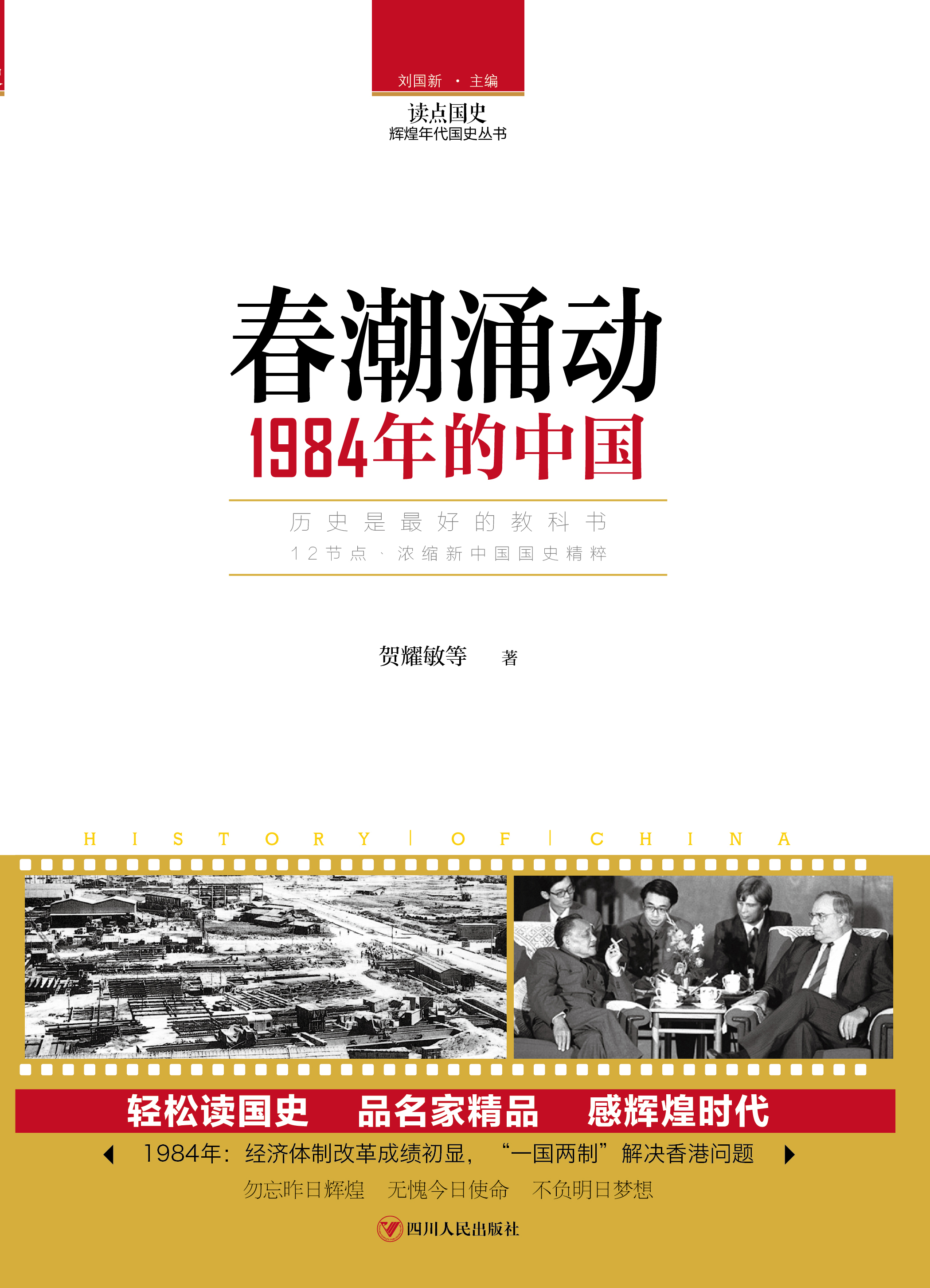 春潮涌动：1984年的中国