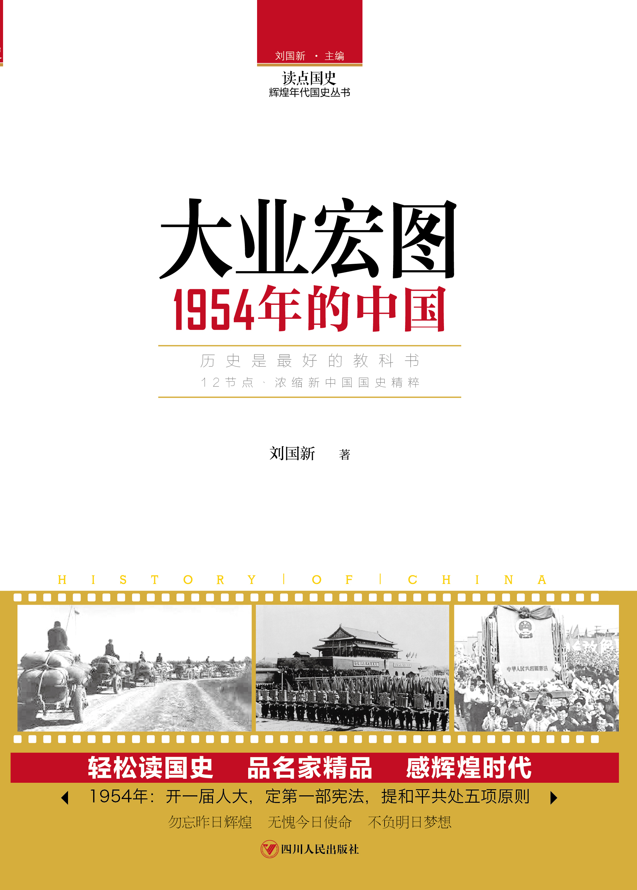 大业宏图：1954年的中国