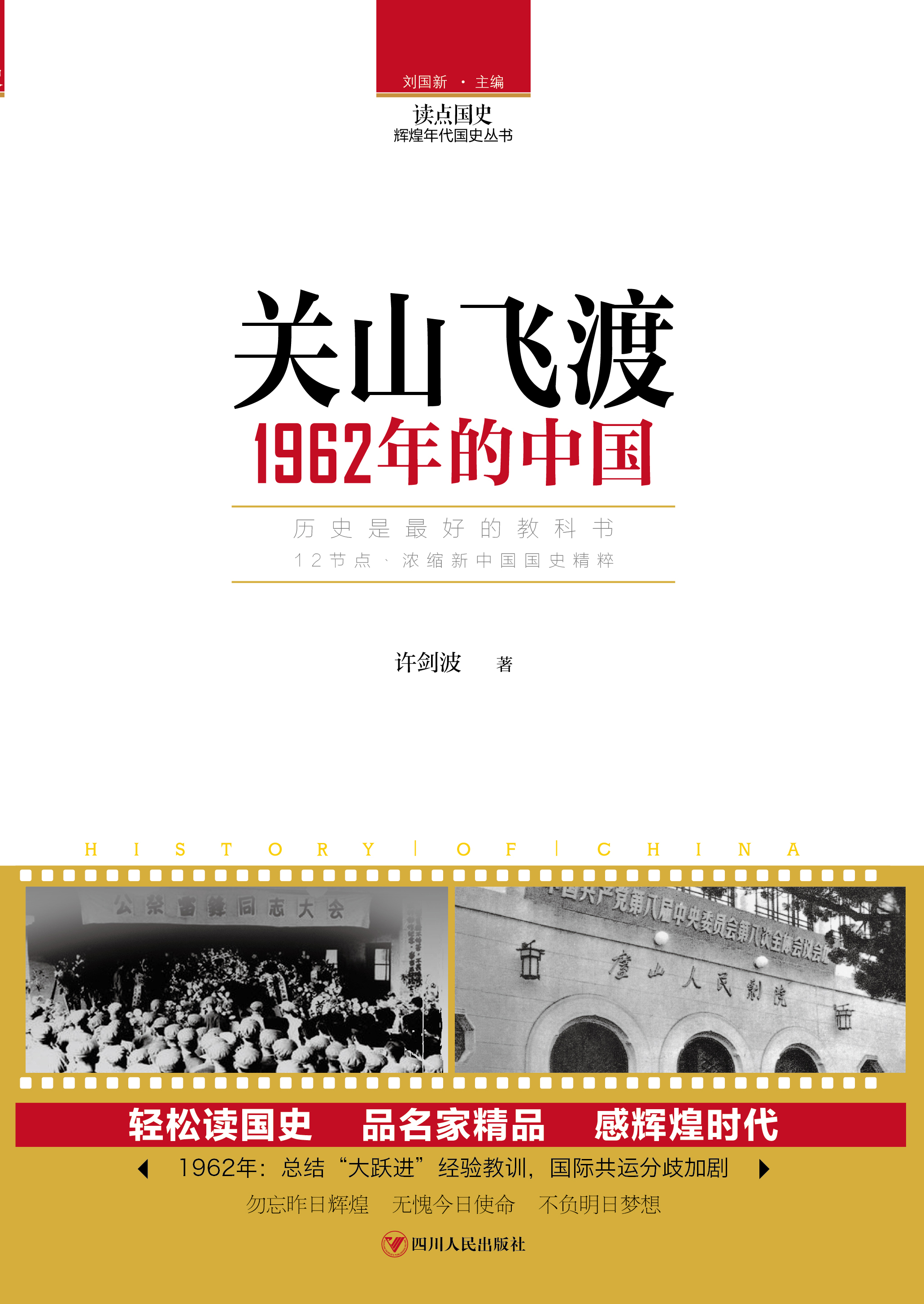 关山飞渡——1962年的中国