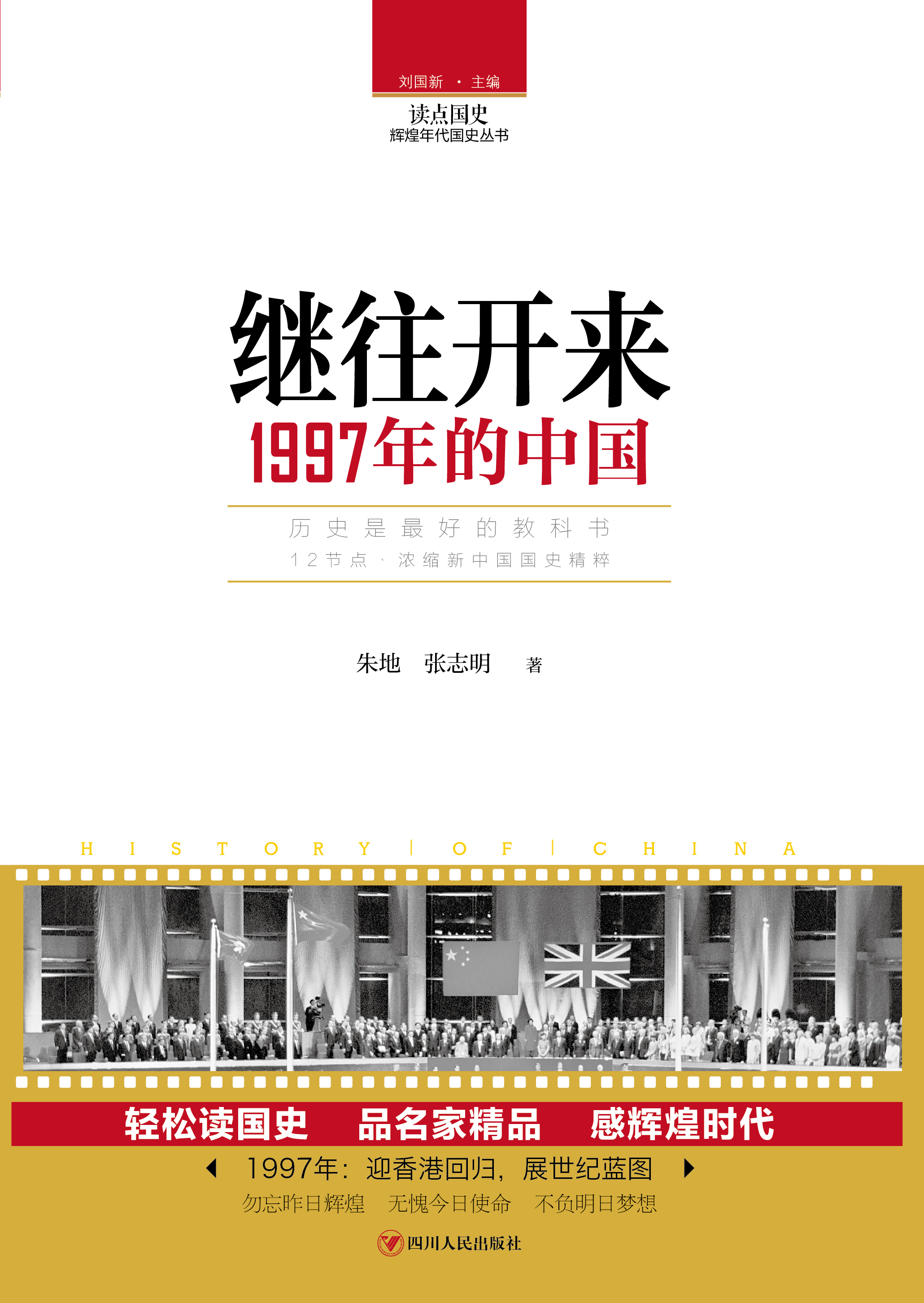 继往开来：1997年的中国