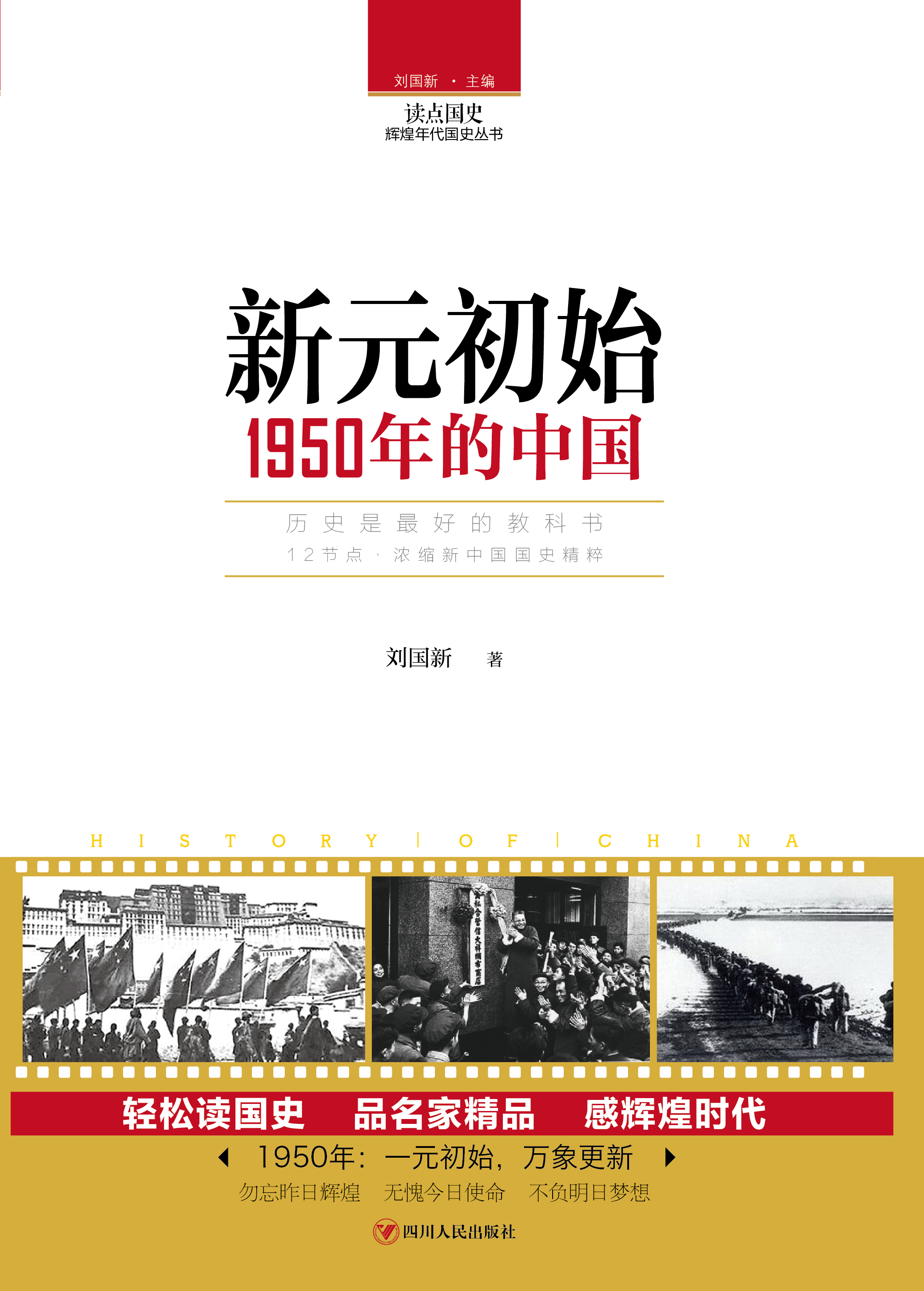 新元初始：1950年的中国