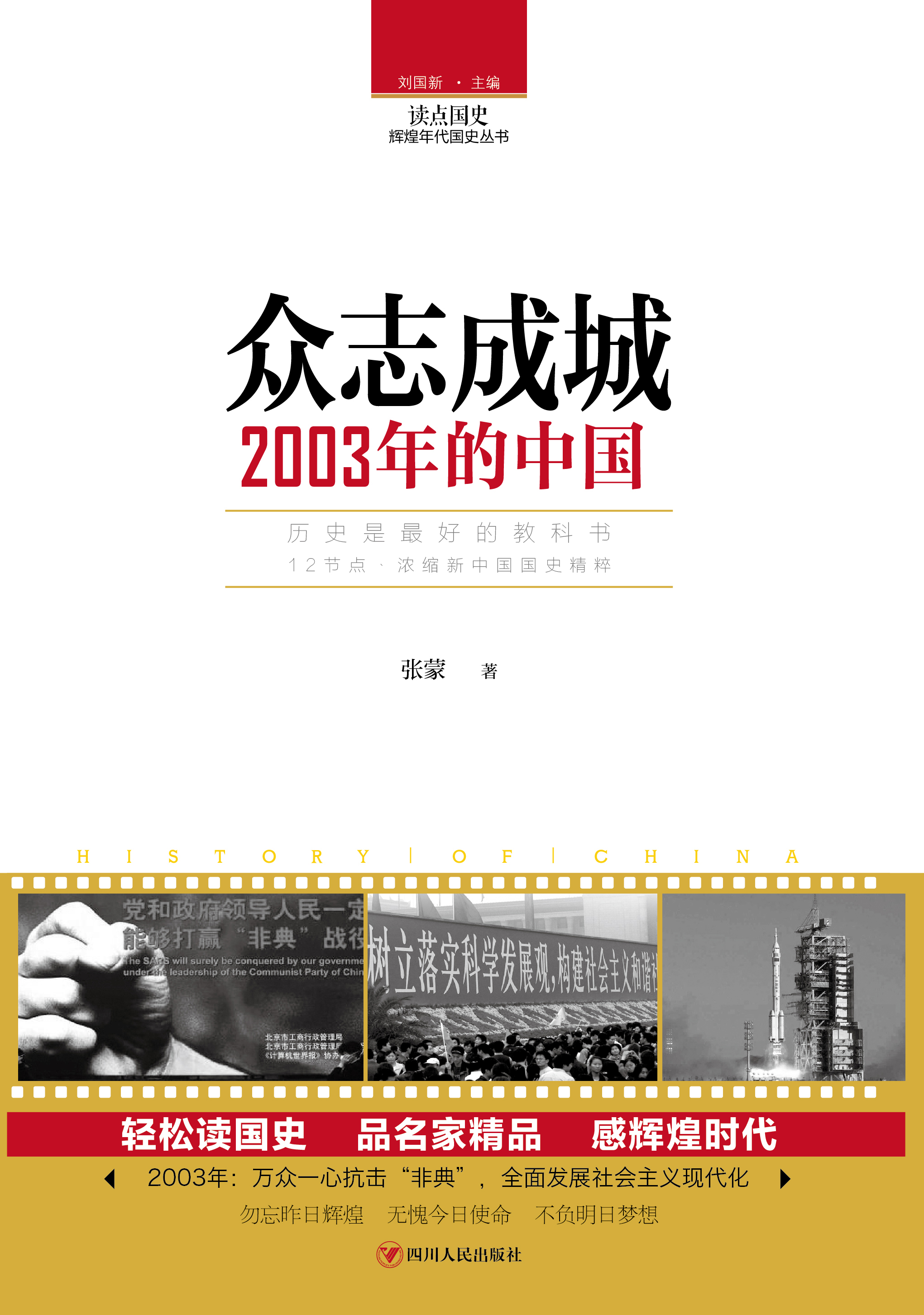 众志成城：2003年的中国