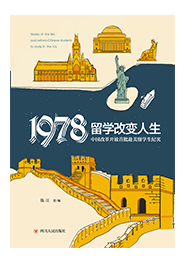 1978：留学改变人生——中国改革开放首批赴美留学生纪实