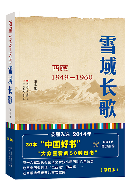 雪域长歌——西藏1949—1960（修订版）