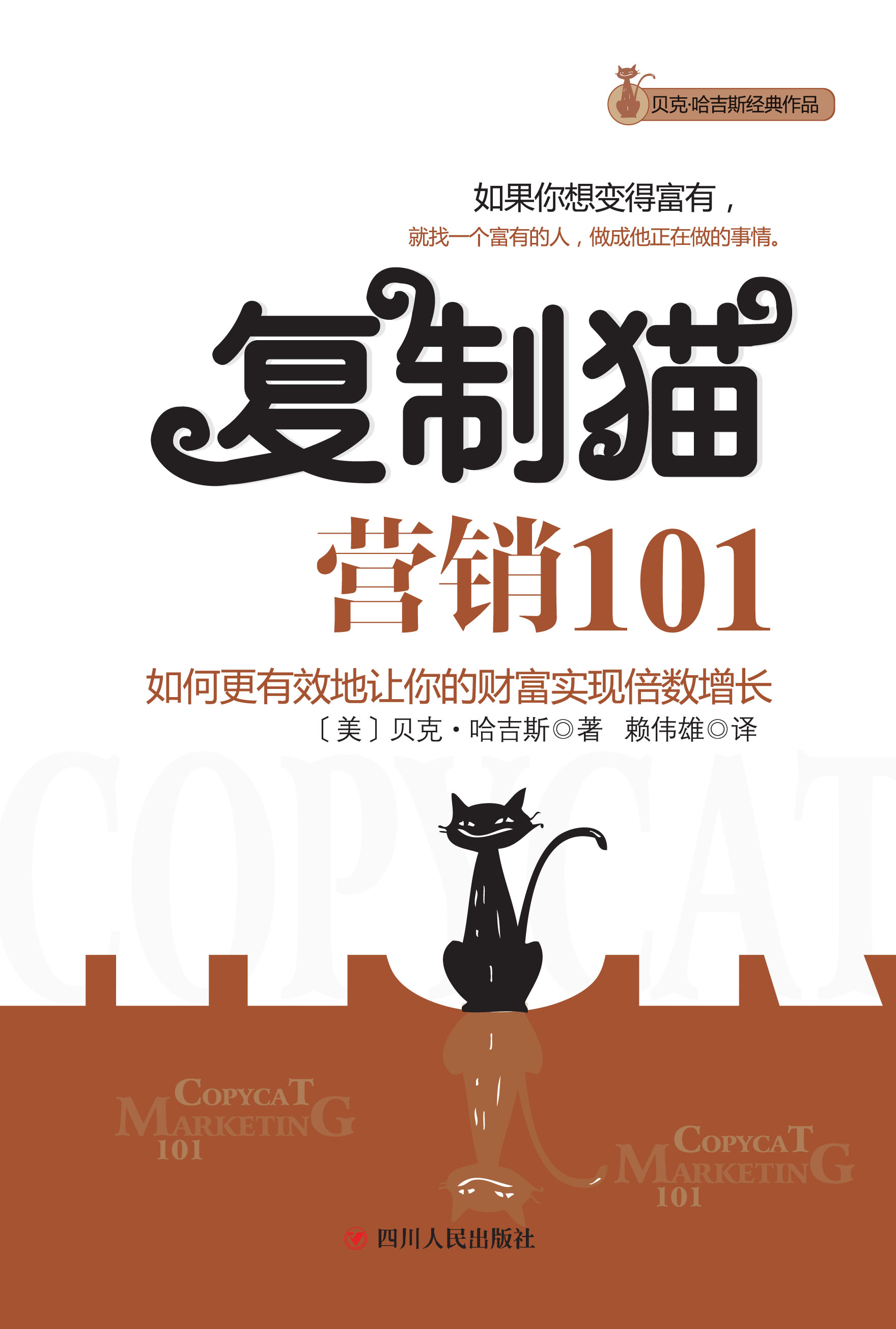 复制猫营销101