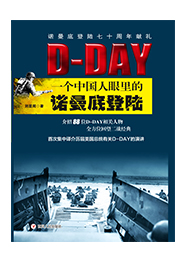 D-DAY：一个中国人眼里的诺曼底登陆