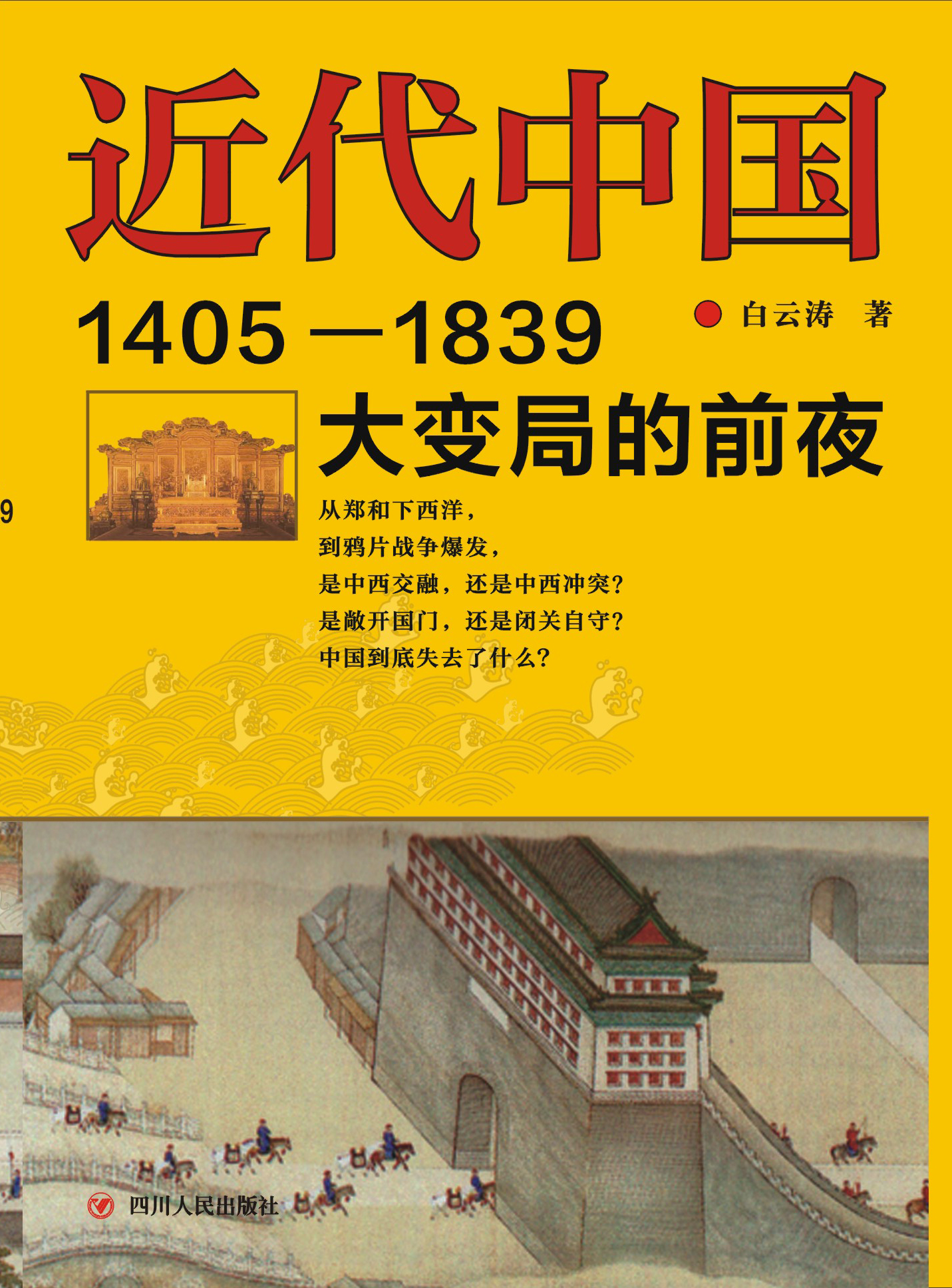 近代中国——1405-1839大变局的前夜