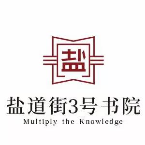 回望2018：“盐道街3号书院”硕果累累