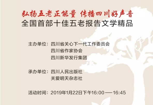 预告 | 《大爱华章：关爱明天十佳五老报告文学集》首发暨赠书仪式