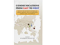 COMMUNICATIONS FROM EAST TO WEST / 东方文化西传及其对近代欧洲的影响（英文版）