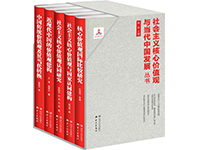 Series of Socialist Core Values  and ContemporaryChina’s Development 《社会主义核心价值观与当代中国发展》丛书