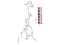 The Study of the Red Army's  Marching Over Grassland 红军长征过草地行军路线详考