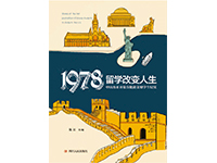 Go and Study Abroad in 1978 1978：留学改变人生