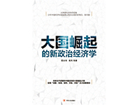 New Political Economics Analysis  of the Rise of the Great Powers 大国崛起的新政治经济学