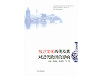 Westward Oriental Culture and Its  Influence on Europe 东方文化西传及其对近代欧洲的影响