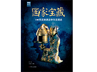 National Treasure:  100 Cultural Relics Telling the  History of Chinese Civilization 