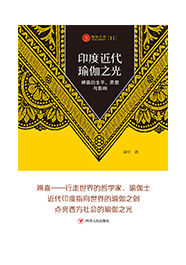 印度近代瑜伽之光——辨喜的生平、思想与影响