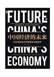 中国经济的未来：10位诺奖经济学家建言中国经济