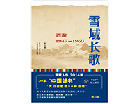 The Great Song of the Snowland:  Tibet from 1949 — 1960 雪域长歌：西藏 1949-1960