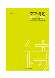 双年诗经----中国当代诗歌导读暨中国当代诗歌奖获得者作品集（2017-2018）