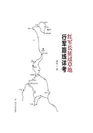 红军长征过草地行军路线详考