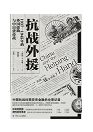 抗战外援：1937—1945年的外国援助与中日货币战