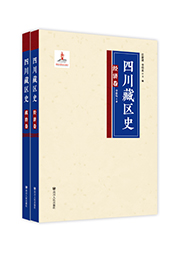 四川藏区史：政治、经济卷