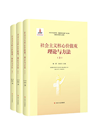 社会主义核心价值观：理论与方法(上中下卷）