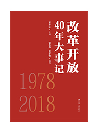 改革开放40年大事记