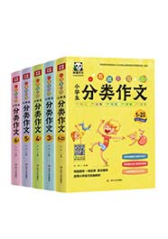 一看就会写：小学生分类作文1-6年级（共5册）