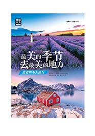 最美的季节去最美的地方：追着四季去旅行