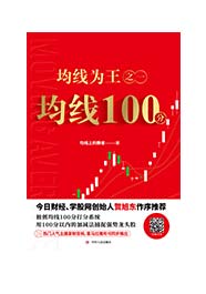 均线为王之一：均线100分