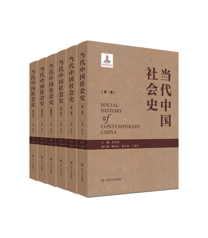 当代中国社会史（全六卷）