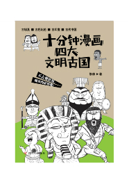 十分钟漫画四大文明古国