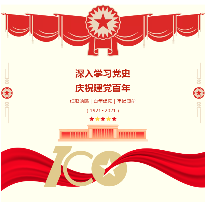 深入学习党史 庆祝建党百年 