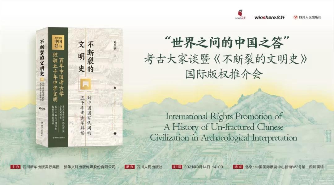 BIBF | “世界之问的中国之答”考古大家谈暨《不断裂的文明史》国际版权推介会举行