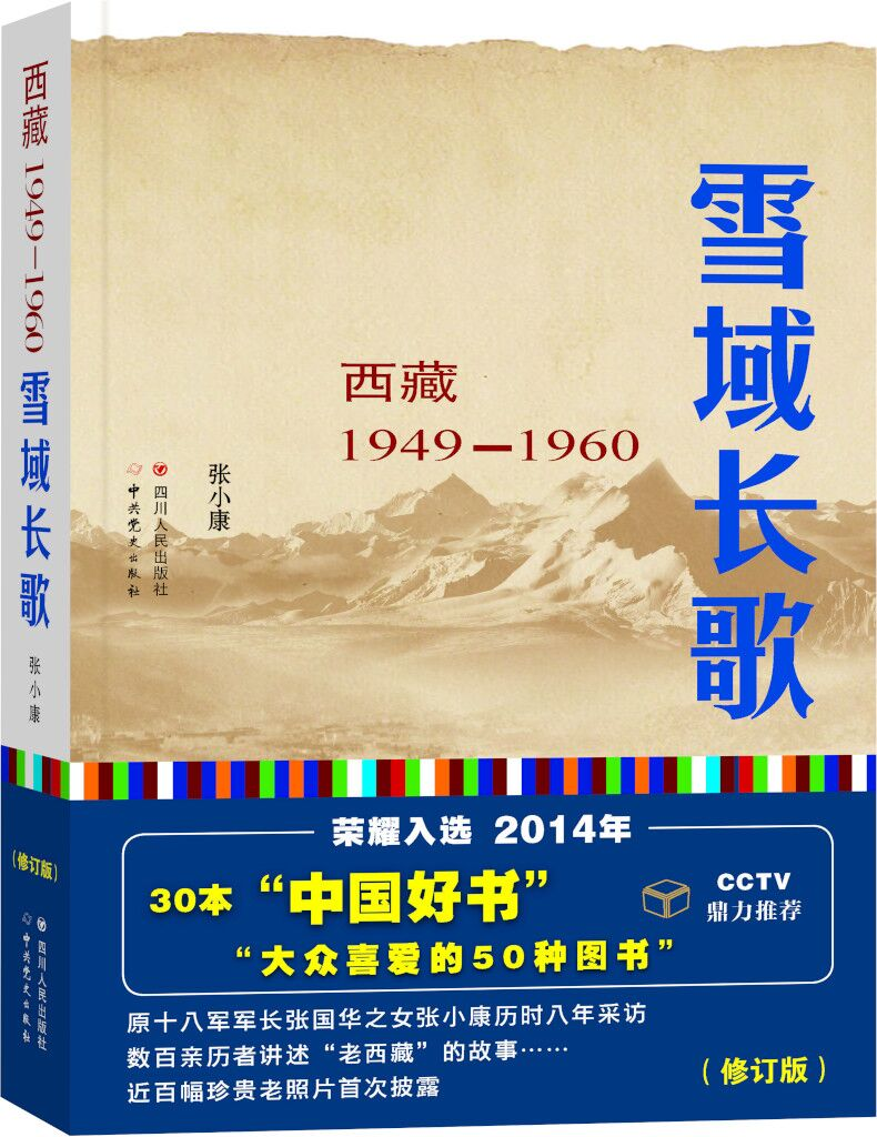 庆祝西藏和平解放70周年，铭记回荡雪域的生命长歌