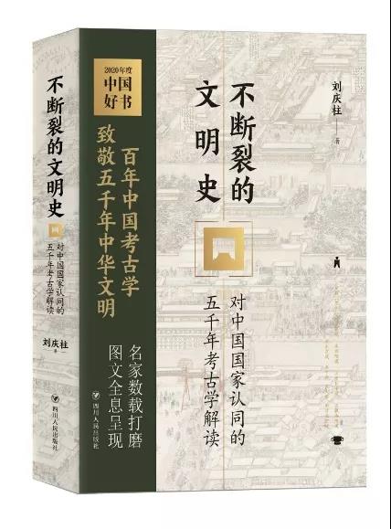 重磅 | 我社《不断裂的文明史》荣获第五届中国出版政府奖图书奖提名奖